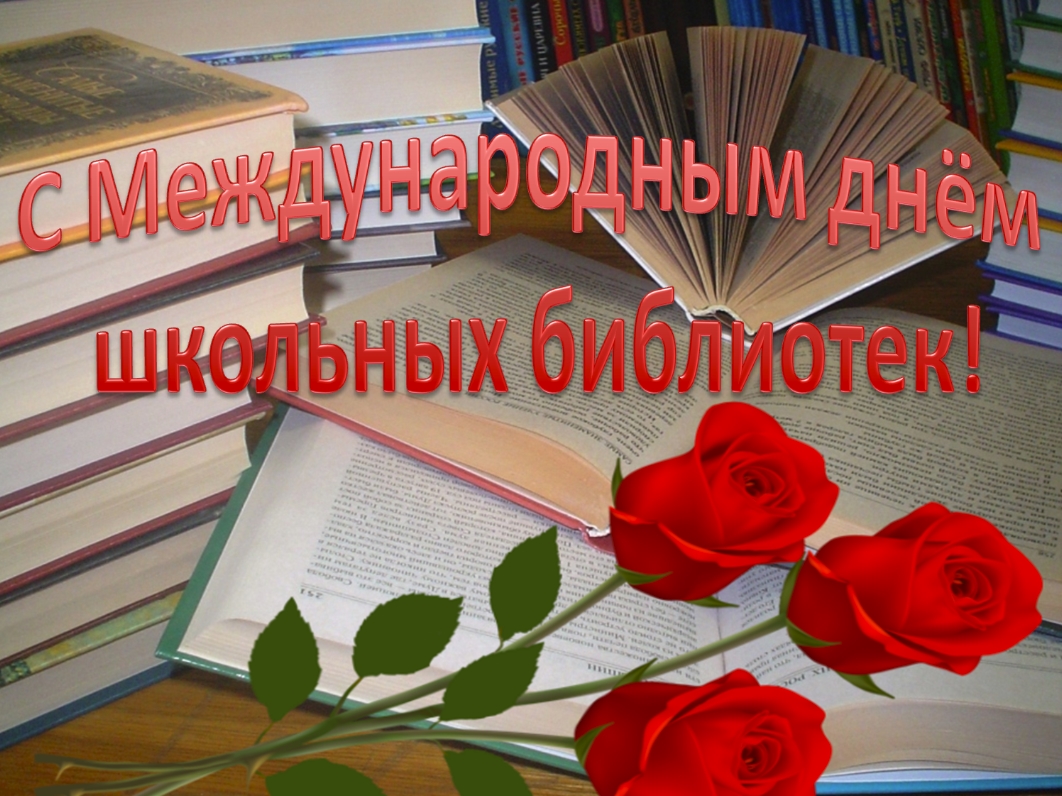 Международный день библиотек