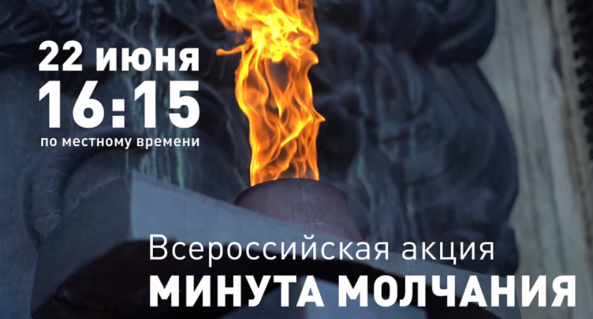 Об участии во Всероссийской акции «Минута молчания».