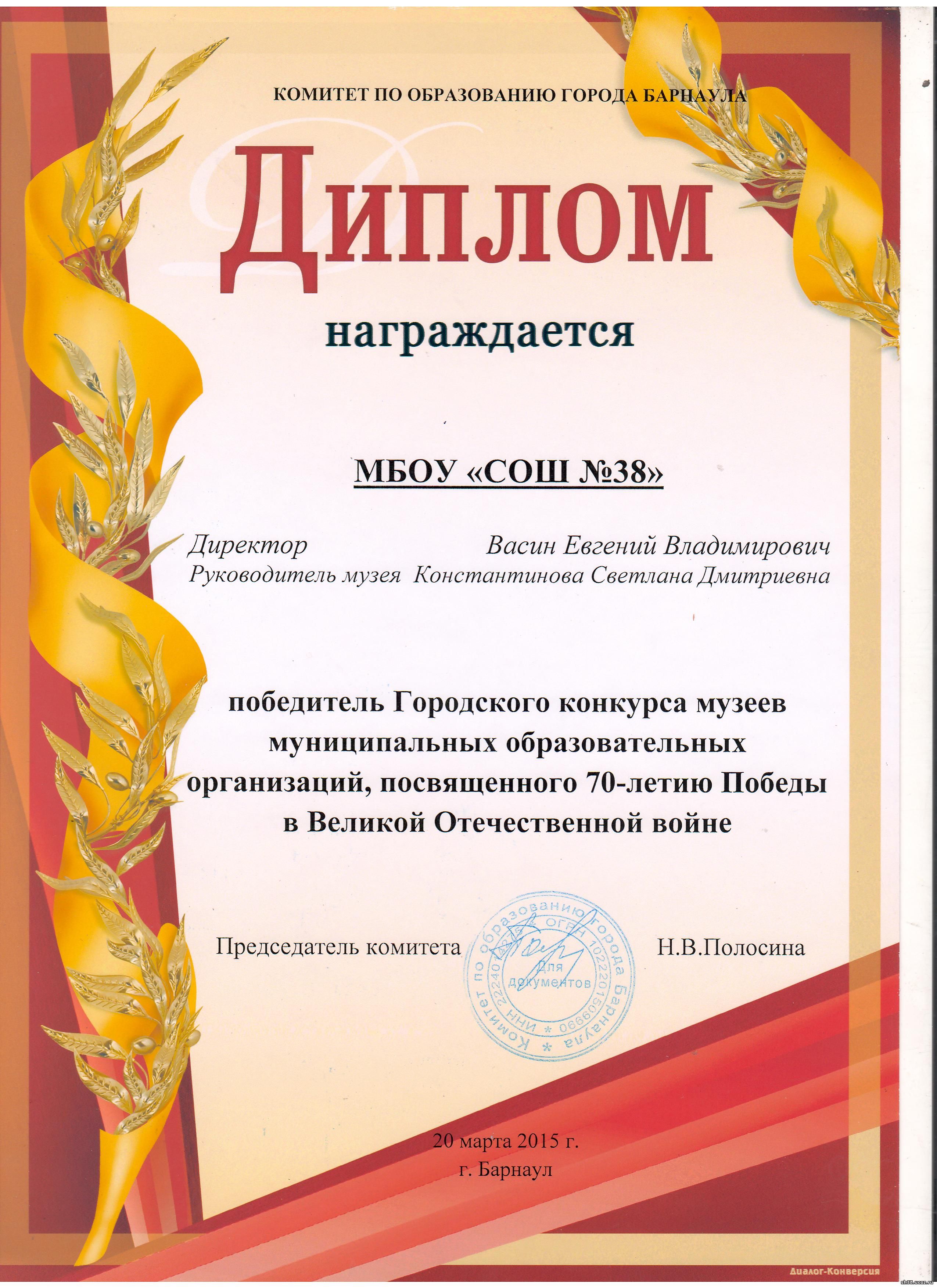 Диплом победителя Городского конкурса музеев муниципальных образовательных организаций, посвященного 70-летию Победы в Великой Отечественной войне