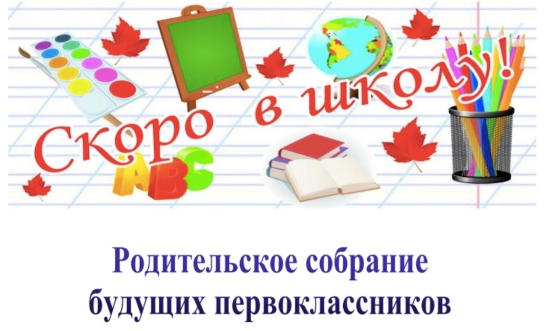 Родительское собрание для будущих первоклассников.