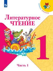 Литературное чтение. В 2-х ч.